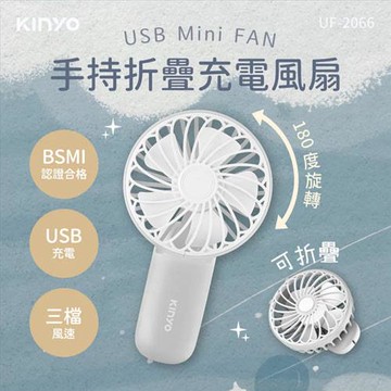 KINYO 手持折疊充電風扇 UF-2066 灰 (18650鋰電池)