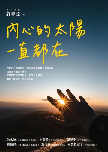 【電子書】內心的太陽一直都在
