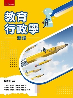 教育行政學新論  范熾文, 黃宇瑀 2023 五南