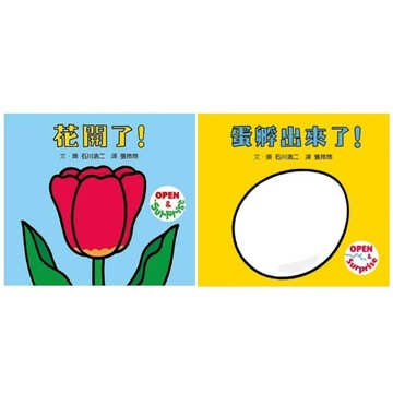 格林 _ 花開了！／蛋孵出來了！