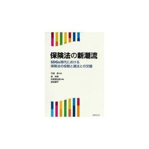 翌日発送・保険法の新潮流 竹濱修