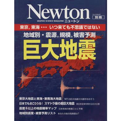 巨大地震　地域別・震源、規模、被害予測 Ｎｅｗｔｏｎ別冊 ニュートンムック／サイエンス(その他)