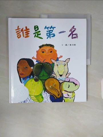【書寶二手書T2／少年童書_ZW9】誰是第一名_蕭湄羲