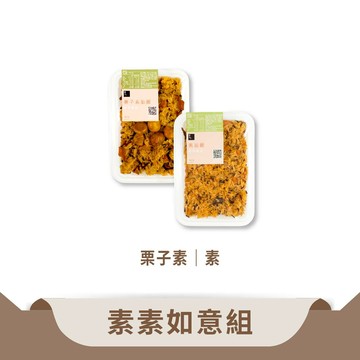 【冊子】素素如意組-栗子素油飯+素油飯(6入/12入)｜素油飯｜素食｜蔬食｜全素｜純素｜即享餐盒｜官方旗艦店