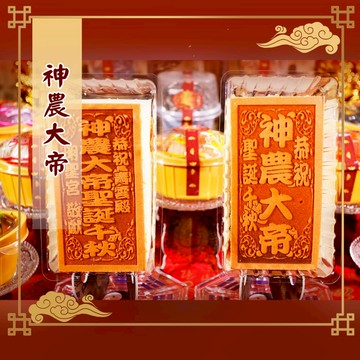 【老食說】神農大帝小尺寸光雕蜂蜜蛋糕 可客製宮名  壽桃壽麵壽桃塔神明祝壽拜拜宴王擺宴敬神禮佛供品