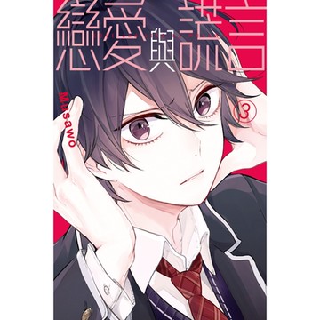 戀愛與謊言 (3)_Readmoo 讀墨電子書