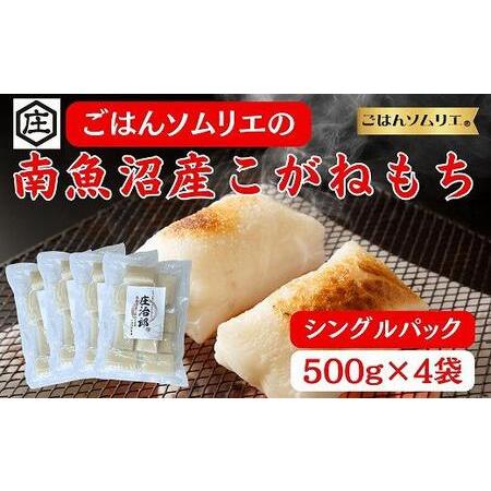 ふるさと納税 ごはんソムリエの南魚沼産こがねもち　庄治郎　500g×4袋　個包装 新潟県南魚沼市