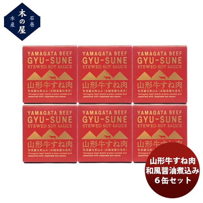 木の屋石巻水産 山形牛すね肉和風醤油煮込み 6缶セット  新発売