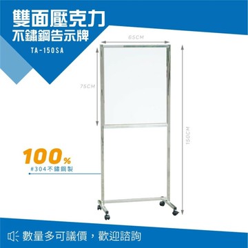 不鏽鋼告示牌 不銹鋼海報架 雙面壓克力 TA-150SA 佈告欄 展示架 公佈欄 型錄架 台灣製