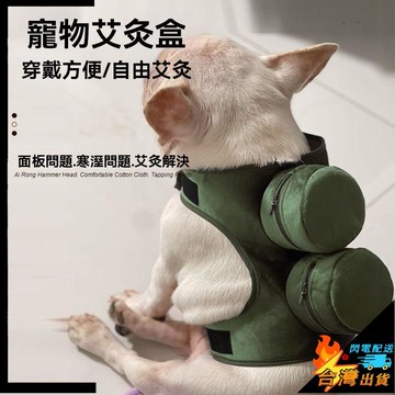 【台灣出貨】寵物艾灸盒 寵物艾灸衣 貓咪艾灸 狗艾灸 無煙包貓咪小型犬專用艾灸布套 隨身灸小號布套