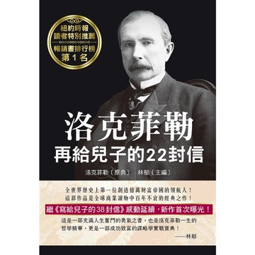 洛克菲勒再給兒子的22封信