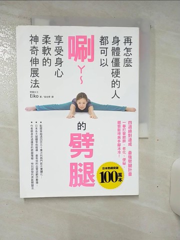 【書寶二手書T9／養生_TDN】再怎麼身體僵硬的人都可以唰ㄚ～的劈腿…_Eiko