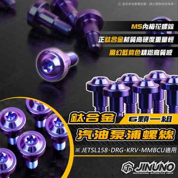 【工廠直營快速出貨】鈦合金汽油泵浦螺絲 專用螺絲組 DRG JET SL 158 KRV MMBCU 浮筒 桀諾 鈦螺絲