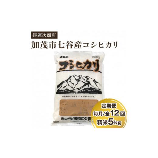 ふるさと納税 新潟県 加茂市 新潟県加茂市七谷産コシヒカリ 精米5kg 白米 捧運次商店