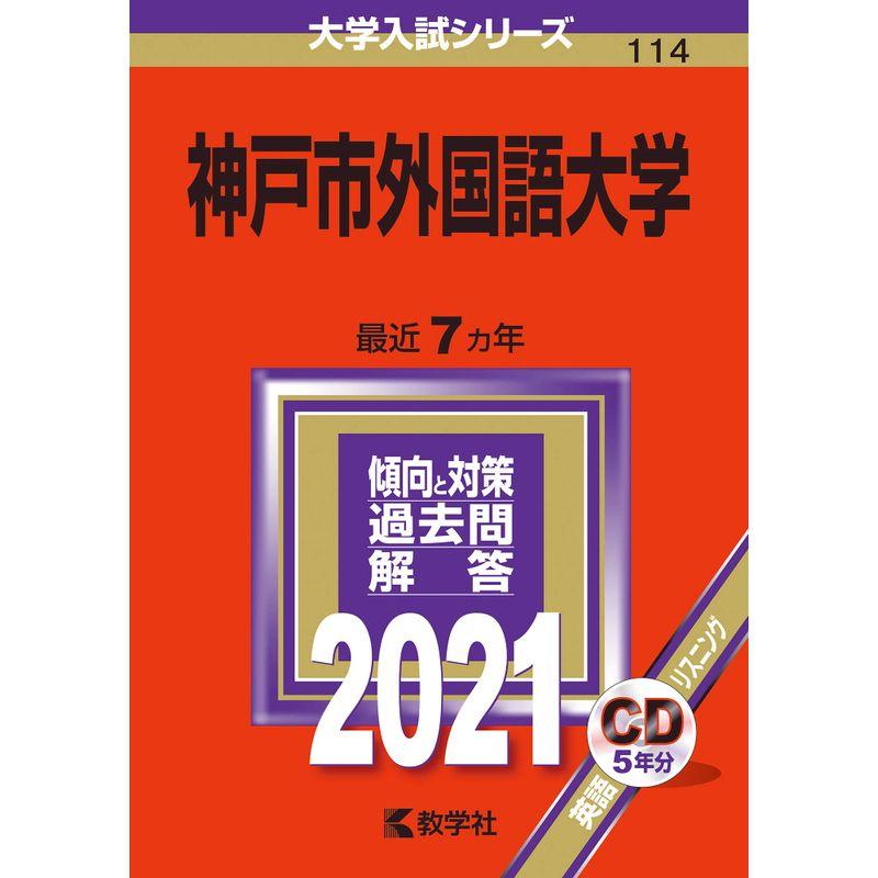 神戸市外国語大学 (2021年版大学入試シリーズ)