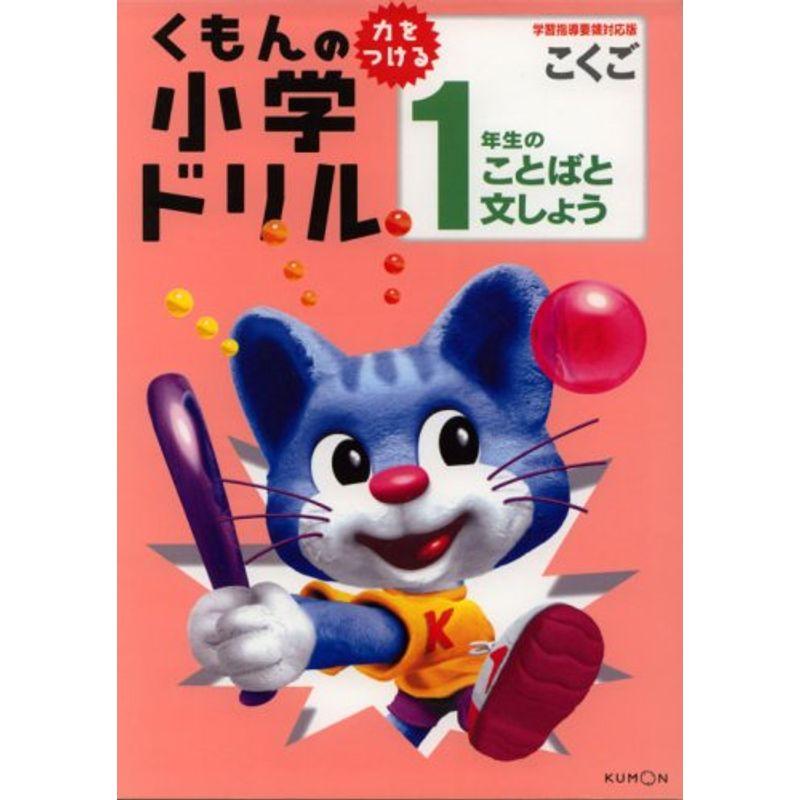 ことばと文章1 1年生のことばと文しょう (くもんの小学ドリル 国語 ことばと文章 1)