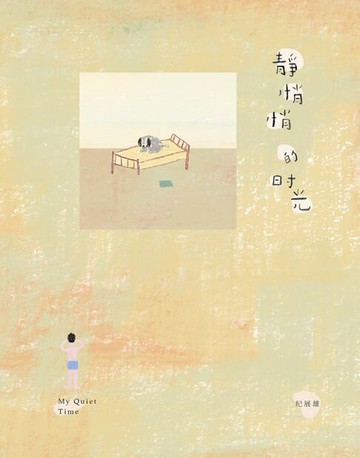 【電子書】静悄悄的时光
