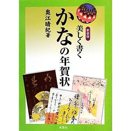 美しく書くかなの年賀状／奥江晴紀