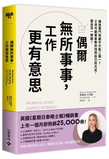 偶爾無所事事，工作更有意思：誰說奮鬥和躺平只能二選一？Z世代創業家教你找到自[二手書_良好]