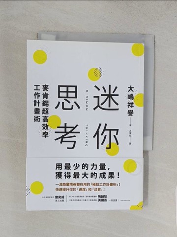 【書寶二手書T1／財經企管_S86】迷你思考：麥肯錫超高效率工作計畫術，用最少的力量，獲得最大的成果！_大?祥譽,  高詹燦