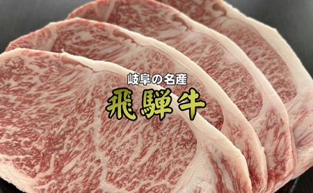 A5等級飛騨牛サーロインステーキ用1.2kg（1枚約300g×4枚）