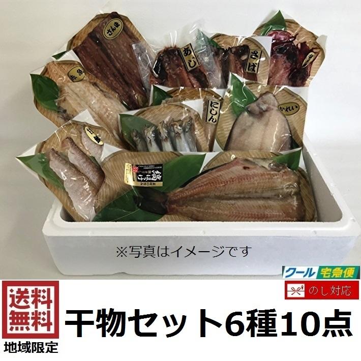 干物 セット 6種10点 真空パック ギフト プレゼント 詰め合わせ 縞ほっけ 赤魚 かれい ししゃも さんま 金目鯛