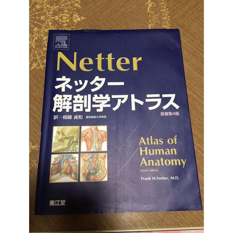 ネッター解剖学アトラス 原書第4版