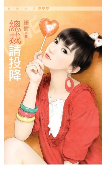 【電子書】總裁請投降