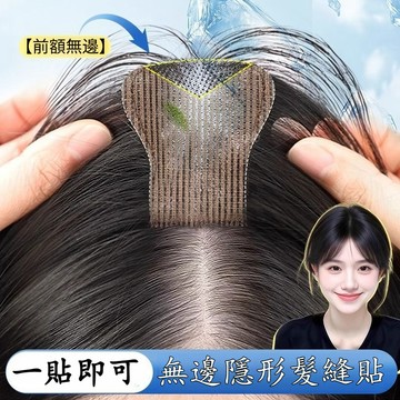 【無需髮卡】無痕增髮量髪縫貼 劉海假髮片 頭頂補髮 自然 隱形 無痕 增髮量髮縫魔術貼  增高顱頂 顯臉小假髮片