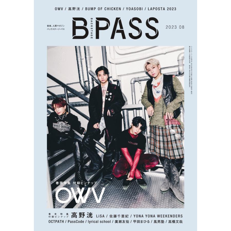 B・PASS (バックステージ・パス) 2023年8月号 電子書籍版   B・PASS (バックステージ・パス)編集部