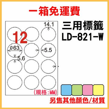 免運一箱 龍德 longder 電腦 標籤 12格 圓形標籤 LD-821-W-A 白色 1000張 列印 標籤 雷射 噴墨  出貨 貼紙