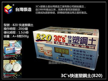 【台北益昌】行銷20餘年暢銷品牌 台灣漿造 3C's 快速 塑鋼土 820 500g 修補 防水 防漏 固定