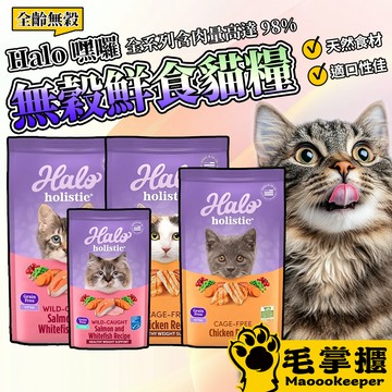 最便宜 嘿囉 HALO 貓飼料 halo貓飼料 貓咪飼料 幼貓飼料 貓糧 無穀貓飼料 貓飼料 毛掌櫃寵物