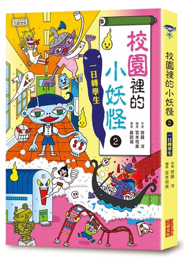 【小妖怪系列07】校園裡的小妖怪2：一日轉學生