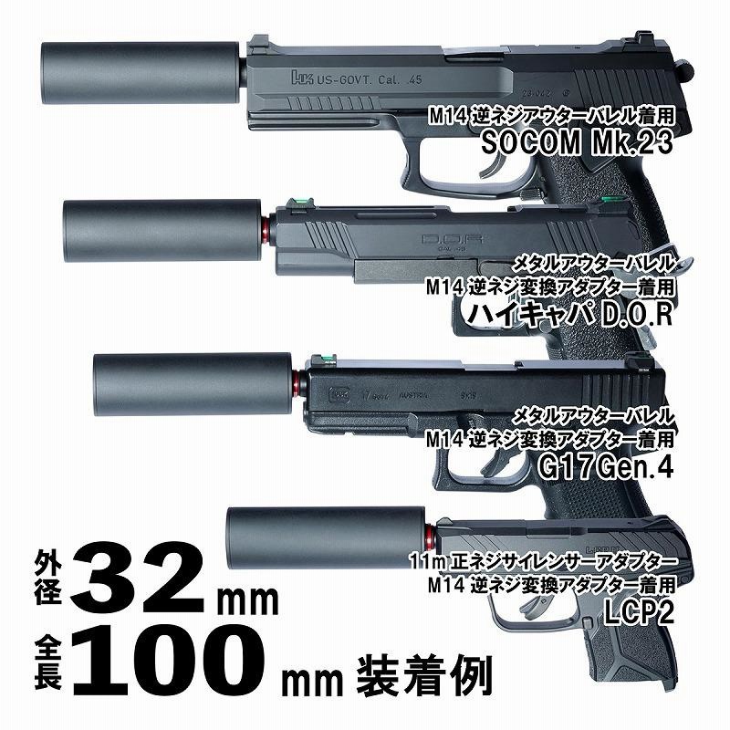 さわ DCI Guns ちくわ軽量サイレンサー 外径32mm 全長100mm 14mm逆