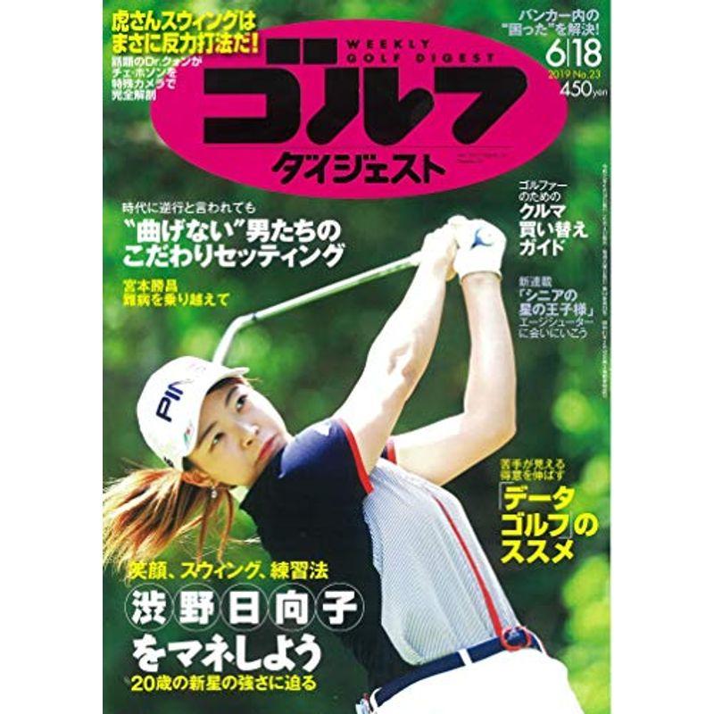 週刊ゴルフダイジェスト 2019年 18 号 雑誌