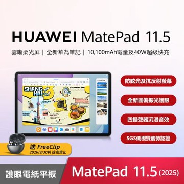 HUAWEI 華為 MatePad 11.5 (2025) 柔光屏平板電腦 (8G/256G)