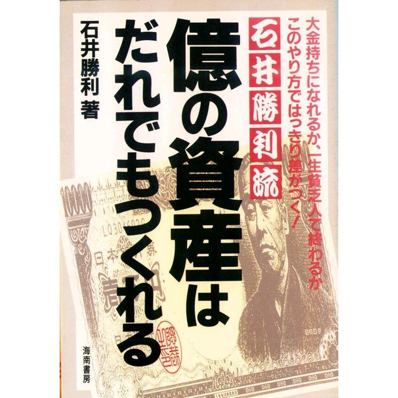 石井勝利流 億の資産はだれでもつくれる?大金持ちになれるか、一生貧乏人で終わるかこのやり方ではっきり差がつく