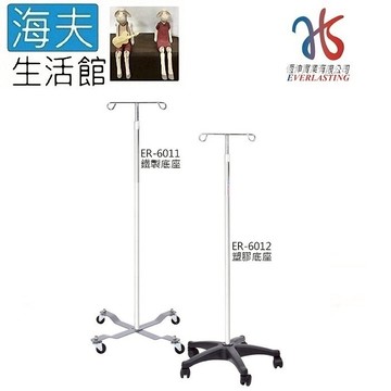 【海夫生活館】恆伸 活動式 二勾頭 點滴架(ER6011/ER6012)