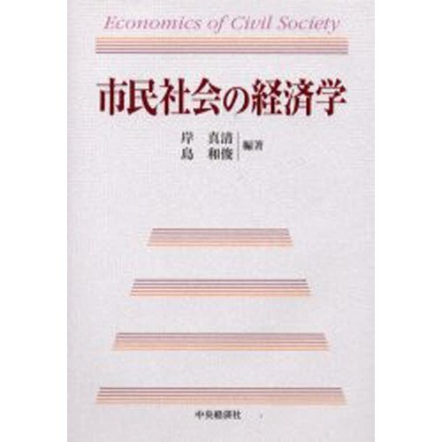 市民社会の経済学 岸真清 島和俊