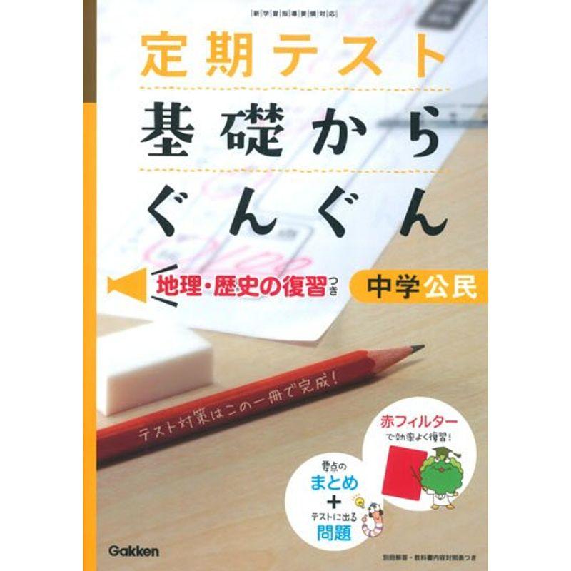 基礎からぐんぐん 中学公民: 地理・歴史の復習つき