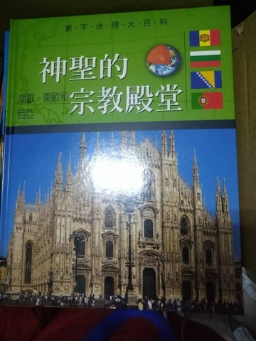 神聖的宗教殿堂：南歐、東歐和西亞[二手書_良好]