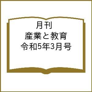 月刊 産業と教育 令和5年3月号