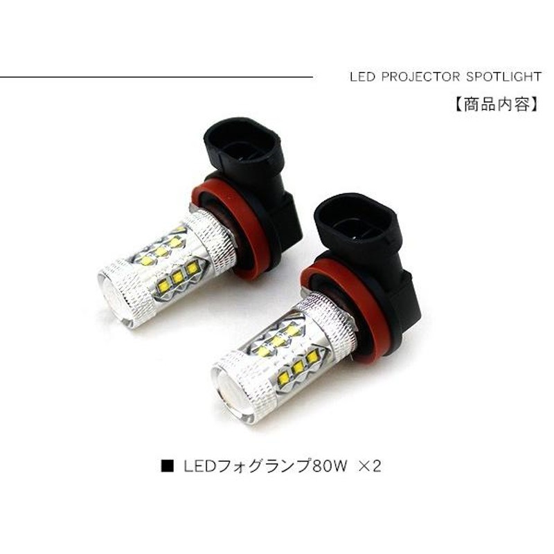 フーガ LED フォグランプ H8/H11/H16 LEDフォグバルブ 80W フォグライト 超高性能LEDライト 車検対応 Y51 電装パーツ |  LINEショッピング