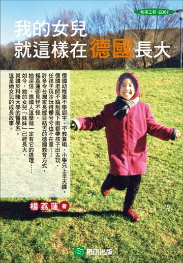 我的女兒就這樣在德國長大