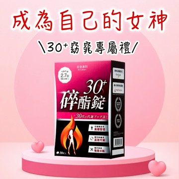 【Dr. Calorie 美体專科】碎酯錠30+ (30顆/盒)