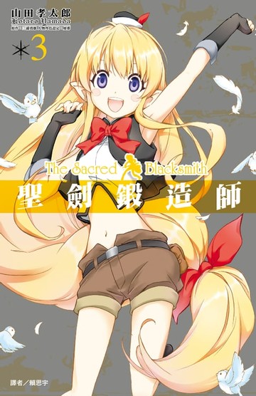 【電子書】聖劍鍛造師(03)