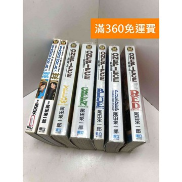 【雷根360免運】航海王 RED+BLUE DEEP+BLUE+GREEN+YELLOW+強者天下上下冊【Q-D1336