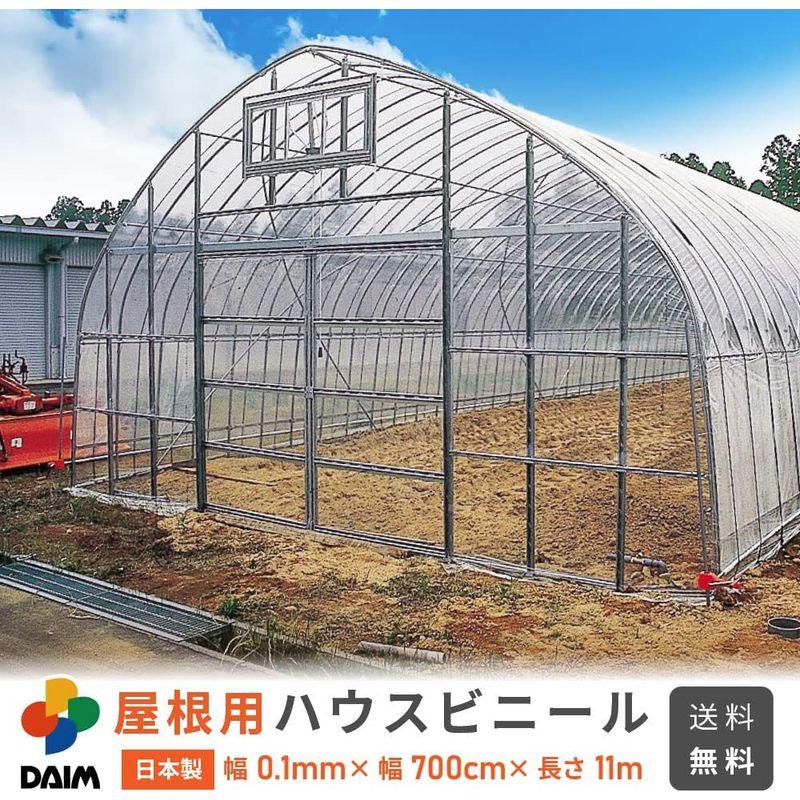 daim 日本製 屋根用 ハウスビニール 厚み0.1mm 幅700cm 長さ11m 3間×4間用 無滴透明 中継加工 ビニール温室 温室用ハ