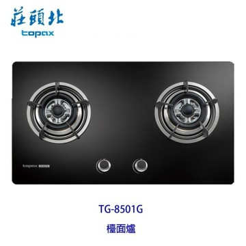 高雄 莊頭北 TG-8501G 二口 玻璃 檯面爐 TG-8501 瓦斯爐 限定區域送基本安裝
